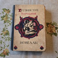 Грузинские народные новеллы