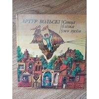 Вольски А. Сонца близка ужо зусим.Казки и вершы