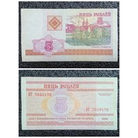 5 рублей Беларусь 2000 г. серия ВГ