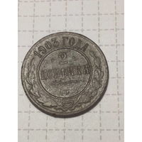 2 копейки Российская Империя 1903 год