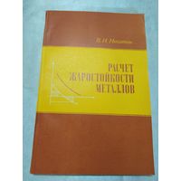 Расчет жаростойкости металлов