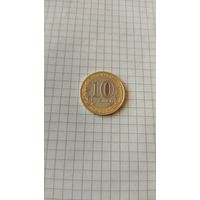 10 рублей 2011 г. Воронежская обл.