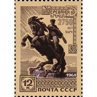 2750-летие Еревана СССР 1968 год 1 марка