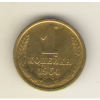 1 копейка 1964 "К"