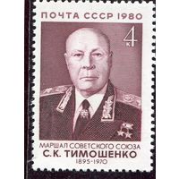 СССР 1980. Маршал С.К. Тимошенко