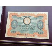 500 гривен 1918