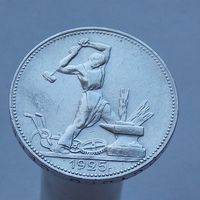 50 копеек 1925