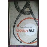 Соломатина, Кафедра А&Г