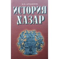 Михаил Артамонов "История хазар"