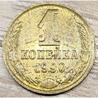 1 копейка 1990 СССР Вырванные куски
