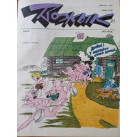 Журнал Вожык 21 выпуск 1992 год