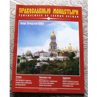 Журнал "Православные монастыри" номера 1,2,3,4,5,6,7,8