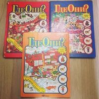 Книга-игра "Где Они?"
