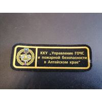 Шеврон МЧС России ККУ управление ГОЧС и пожарной безопасности в Алтайском крае