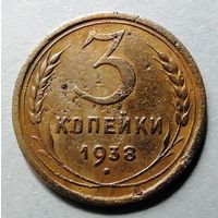 3 копейки 1938