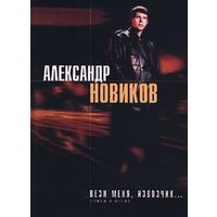 Александр НОВИКОВ - Вези меня извозчик (ЭКСМО)