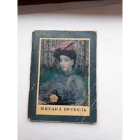 Михаил Врубель