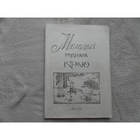 Шыбаева Л. В.  Мелодыі роднага краю. 1991 г.
