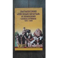 Латышские лесные братья и немецкие спецслужбы 1945-1956