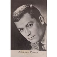 Открытка Владимир Ивашов, РСФСР