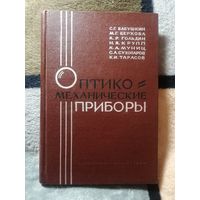 С. Г. Бабушкин и др, Оптико-механические приборы