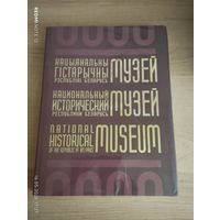 Национальный исторический музей Республики Беларусь