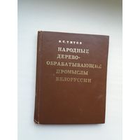 В.С. Титов. Народные деревообрабатывающие промыслы Беларуси: этнографические очерки