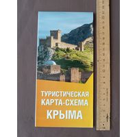 Туристическая карта Крыма раскладная (3770)