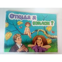 Откуда я взялся\02