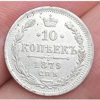 10 копеек 1879 года отличная