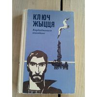 Ключ жыцця. Азербайджанскія апавяданні\8