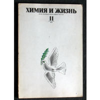 Журнал Химия и жизнь номера 11,12 1976 номера 1,2,3,4,5,6,11 1977