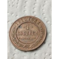 1 копейка 1915