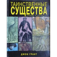 Джон Грант "Таинственные существа. Правда и вымысел"