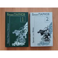 Еремей Парнов. Сочинения в 2 томах. Том 1: Ларец Марии Медичи. Пылающие скалы Том 2: Третий глаз Шивы. Проснись в Фамагусте