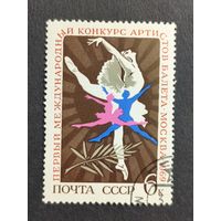 1969 СССР. 1-й Международный конкурс артистов балета, 1969, Москва. Полная серия