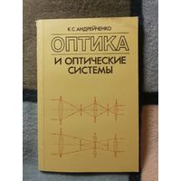 К. С. Андрейченко, Оптика и оптические системы