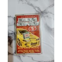 Аудио кассета Жажда скорости 65