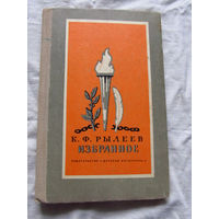 25-31 К.Ф. Рылеев Избранное Москва Детская литература 1977