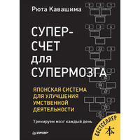 Рюта Кавашима. Суперсчет для супермозга. Японская система для улучшения умственной деятельности