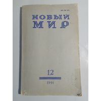 Журнал Новый мир 12/1991год