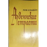 Арденнские страсти.  Лев Исаевич Славин