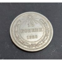 15 копеек 1923 год
