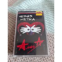 Кассета Алиса. Чёрная метка.