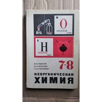 Ю.В. Ходаков и др. Неорганическая химия 7-8