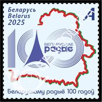 БЕЛАРУСЬ  2025  "Беларускаму радыё 100 гадоў"  MNH