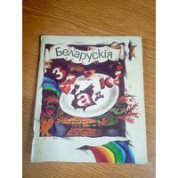 Беларускія загадкі. Укладальнік Я. Саламевіч. Мастак Р. Цімохава\17