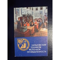 Календарик 1991 г.  Харьковский техникум молочной промышленности.