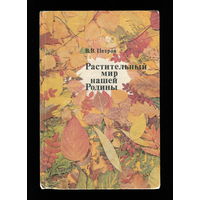 Растительный мир нашей Родины (СССР, 1991)