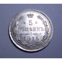 5 копеек 1915 UNC отличные
